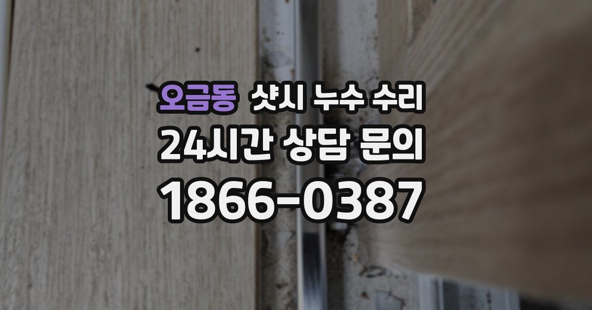 오금동 샷시 누수 수리