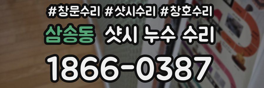 삼송동 샷시 누수 수리