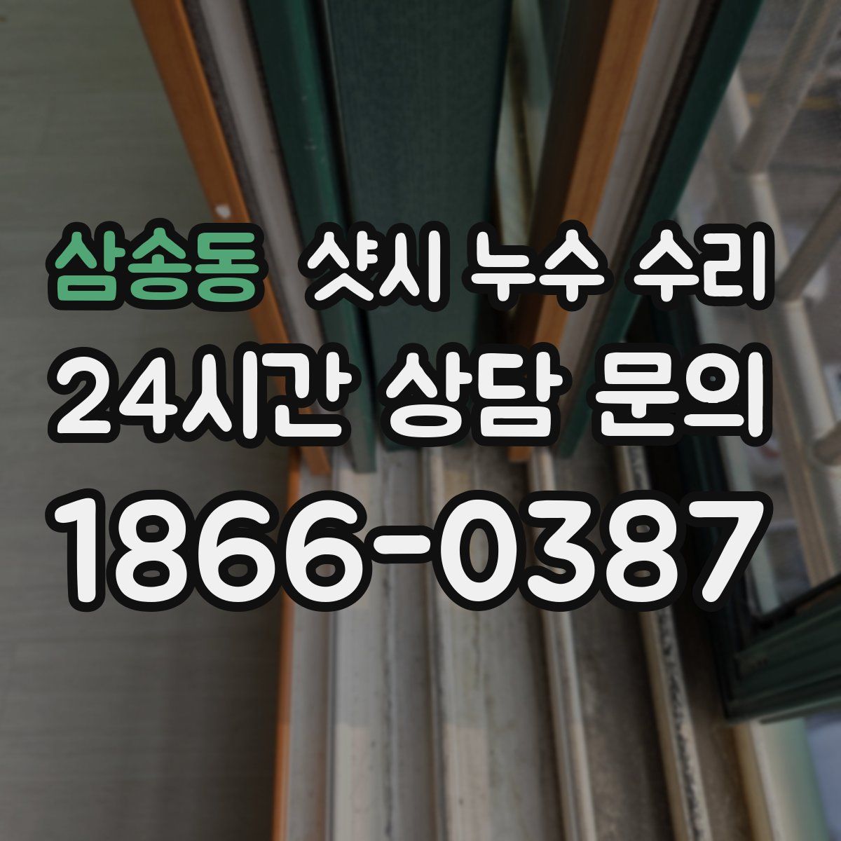 삼송동 샷시 누수 수리