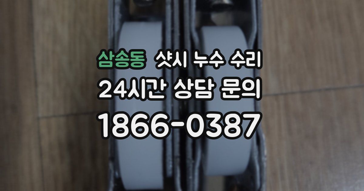 삼송동 샷시 누수 수리