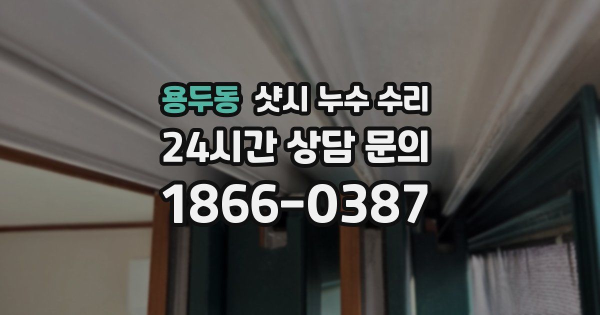 용두동 샷시 누수 수리