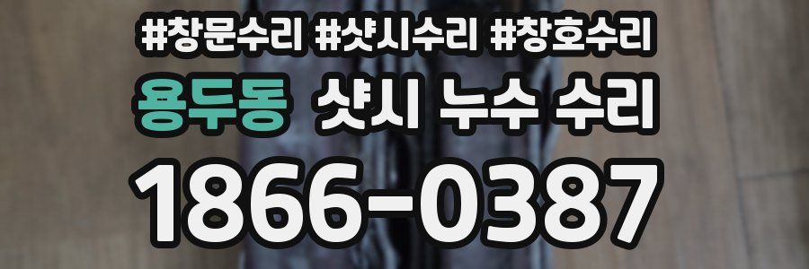 용두동 샷시 누수 수리