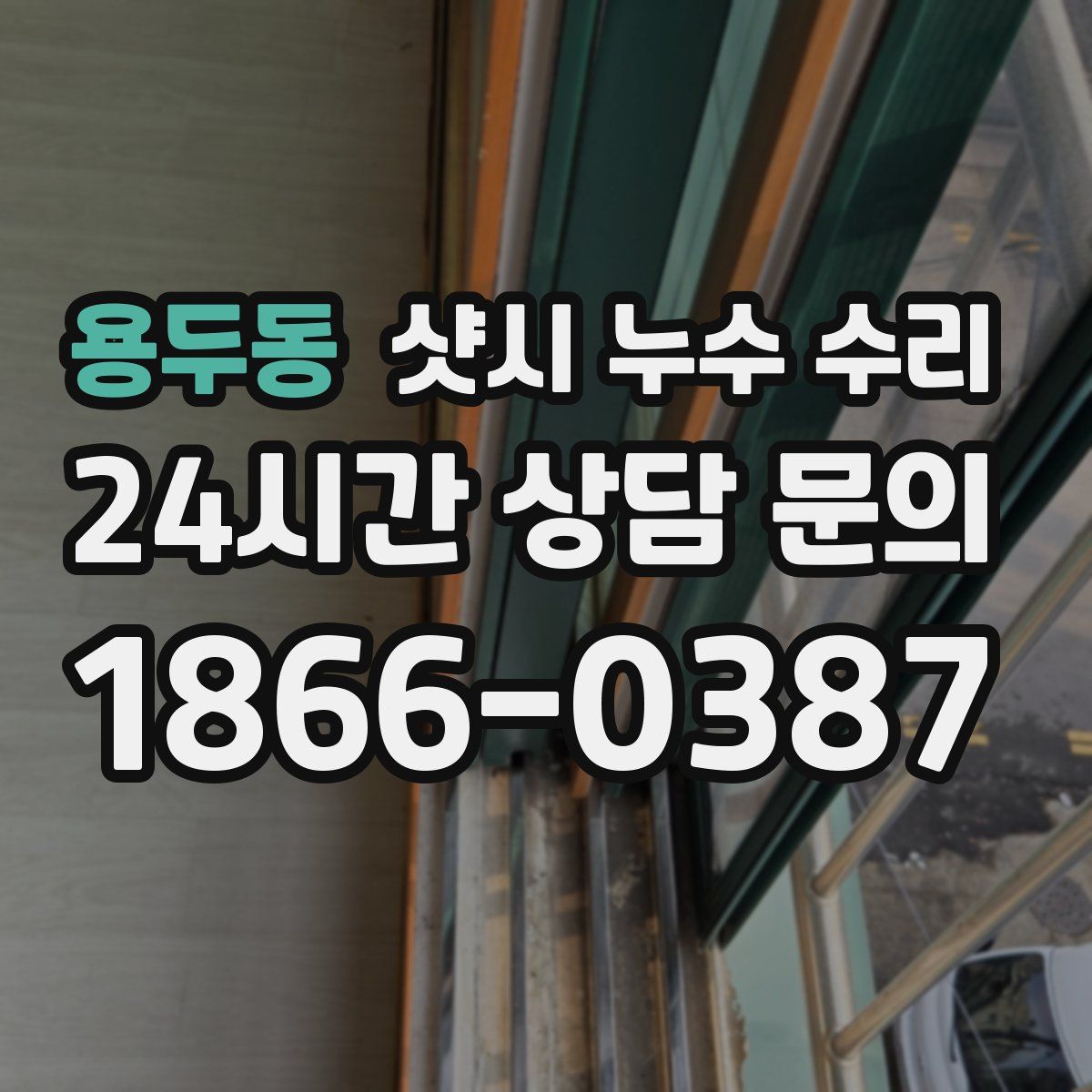 용두동 샷시 누수 수리