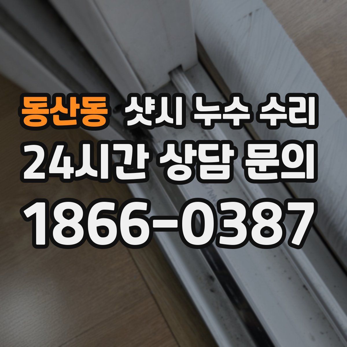 동산동 샷시 누수 수리