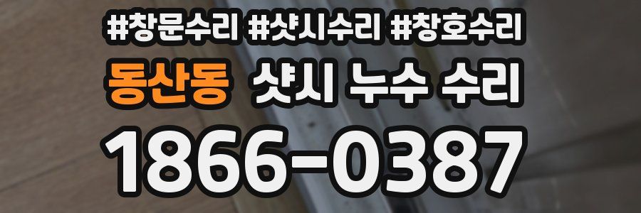 동산동 샷시 누수 수리