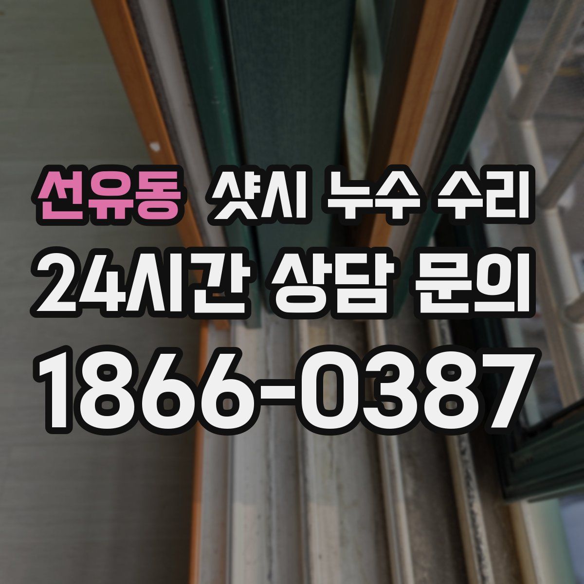 선유동 샷시 누수 수리