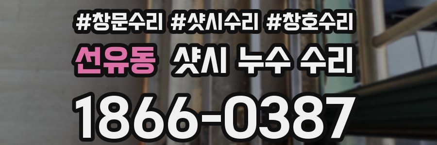 선유동 샷시 누수 수리