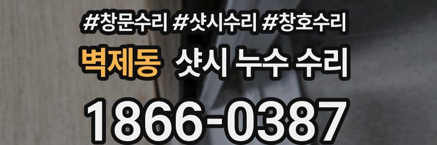 벽제동 샷시 누수 수리