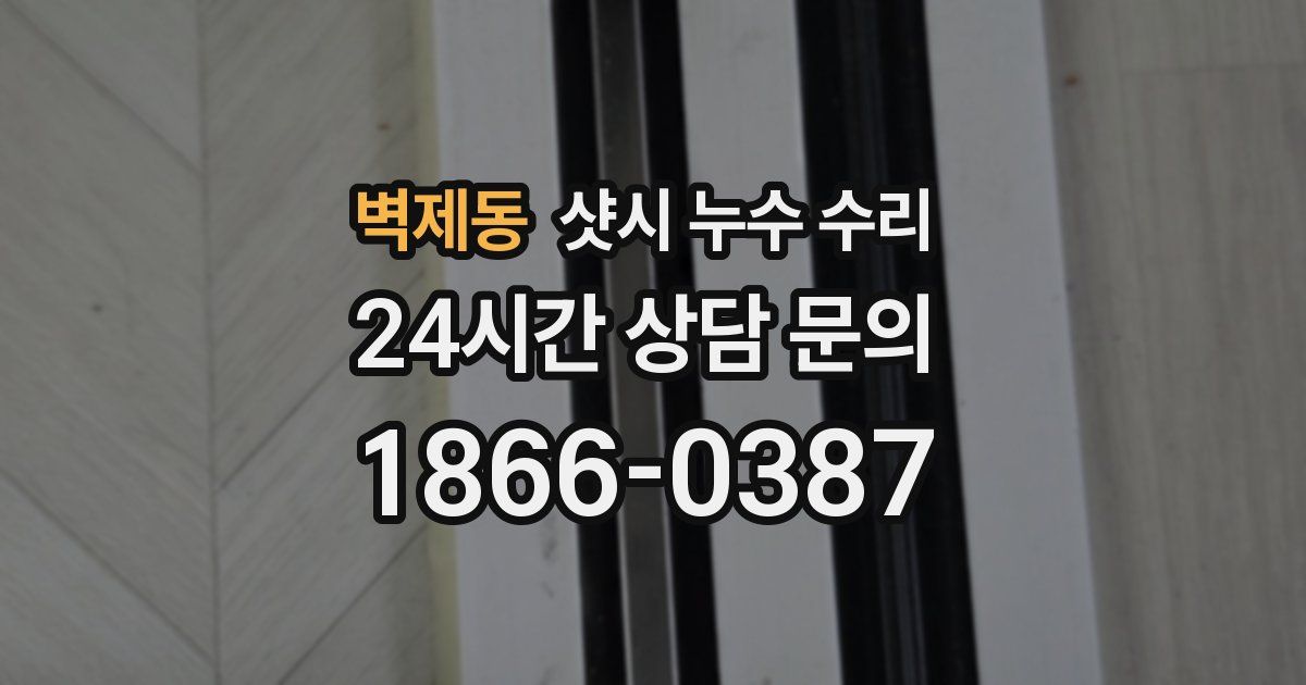 벽제동 샷시 누수 수리
