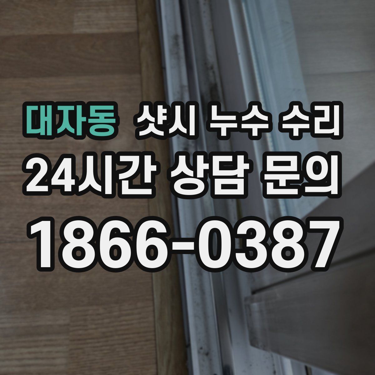 대자동 샷시 누수 수리