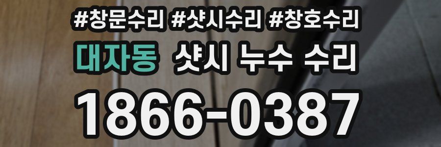 대자동 샷시 누수 수리