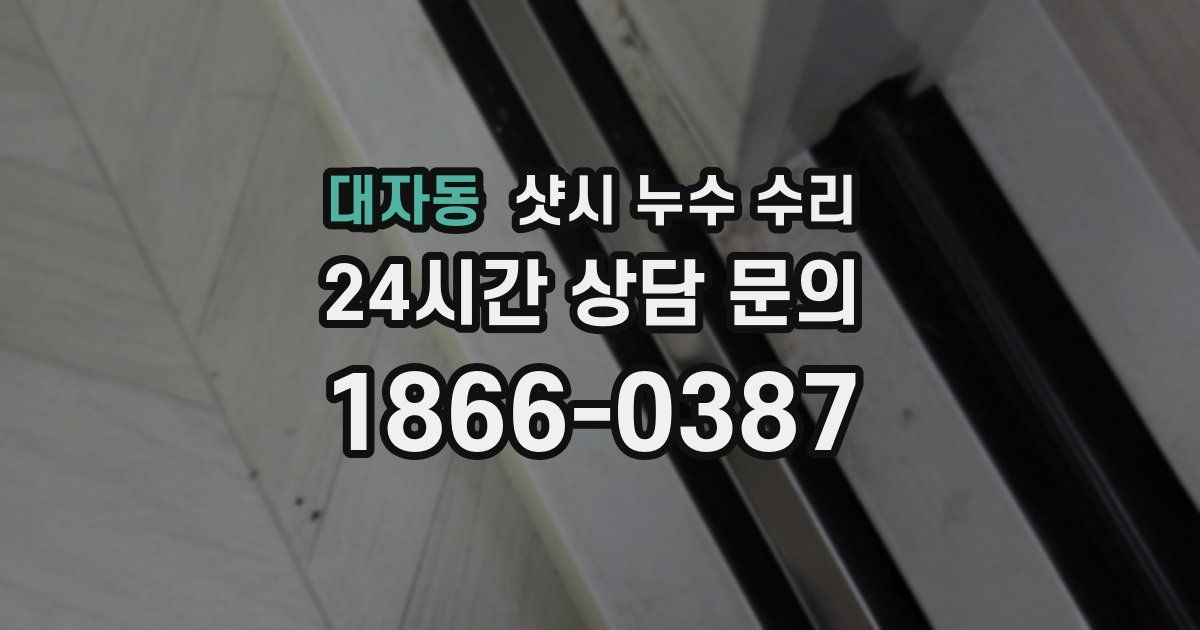 대자동 샷시 누수 수리