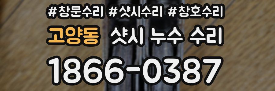 고양동 샷시 누수 수리