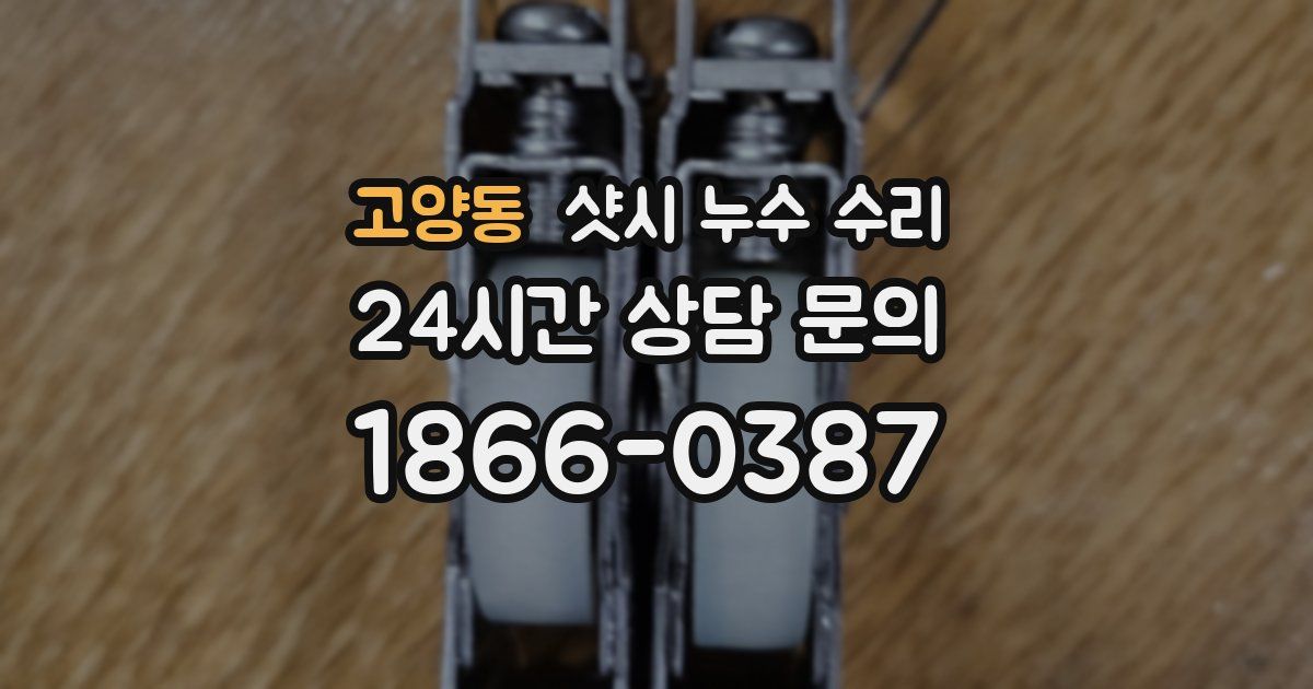 고양동 샷시 누수 수리