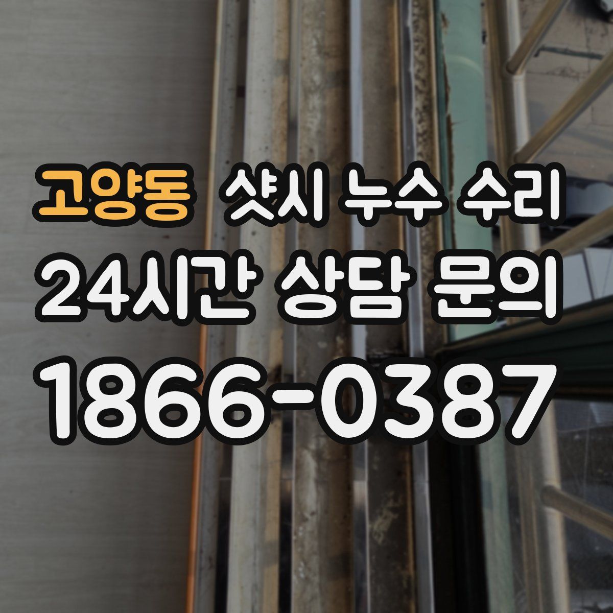 고양동 샷시 누수 수리
