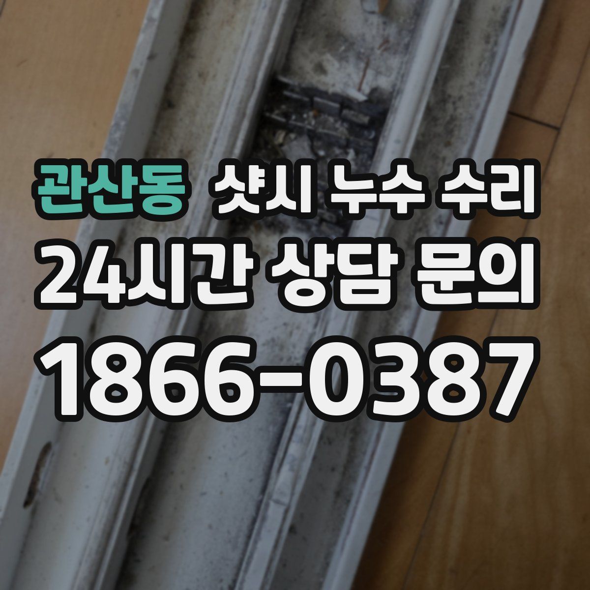 관산동 샷시 누수 수리