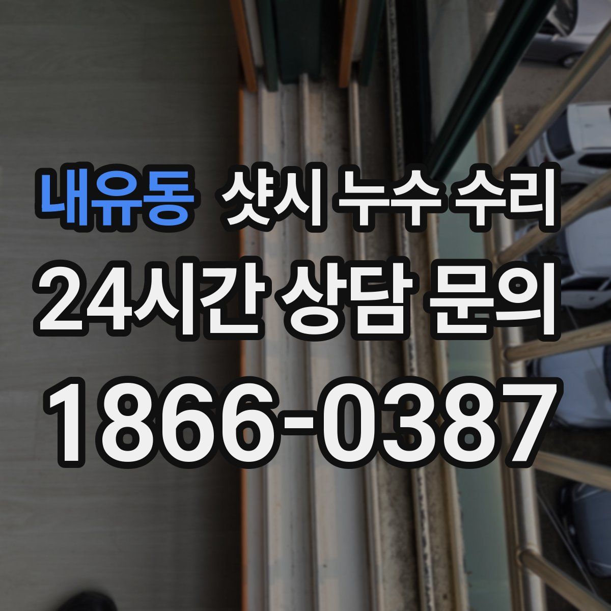 내유동 샷시 누수 수리