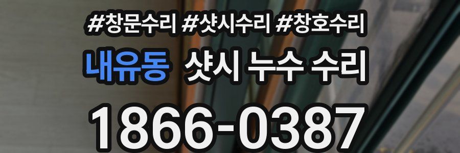 내유동 샷시 누수 수리