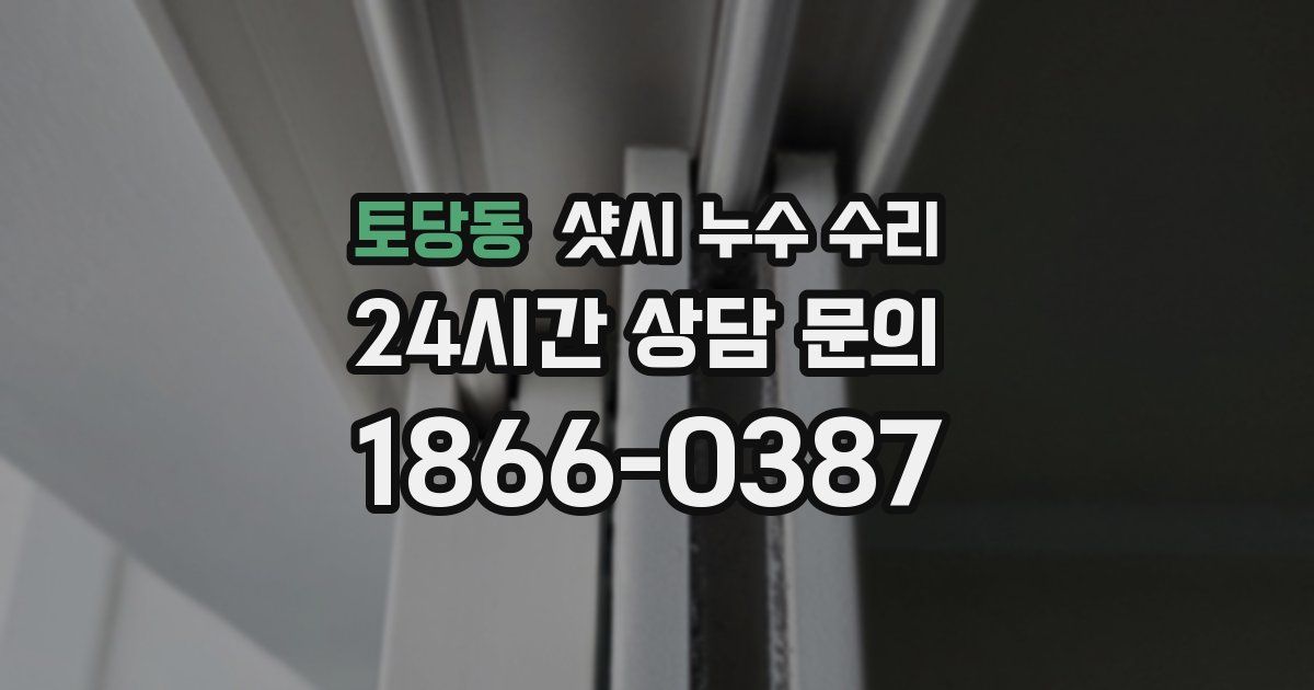 토당동 샷시 누수 수리