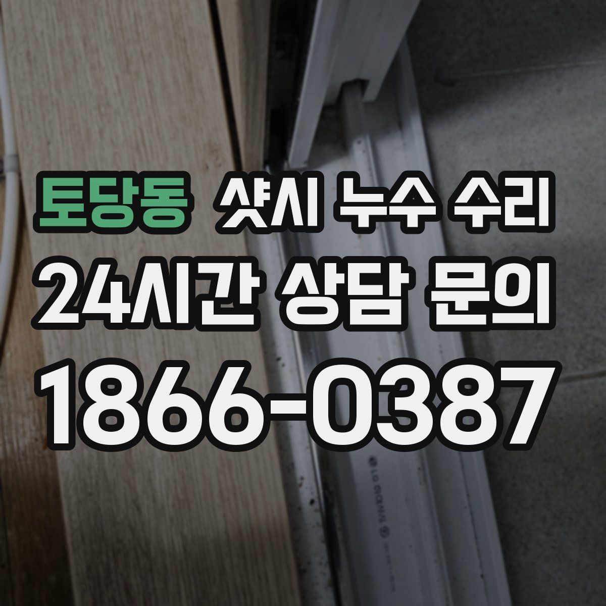 토당동 샷시 누수 수리