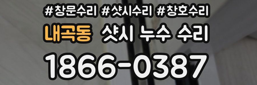 내곡동 샷시 누수 수리