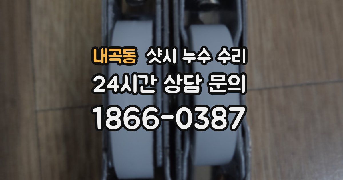내곡동 샷시 누수 수리