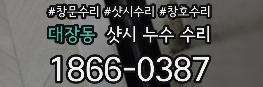 대장동 샷시 누수 수리