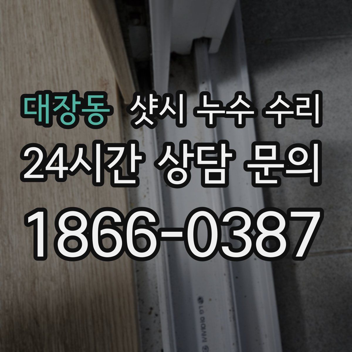 대장동 샷시 누수 수리