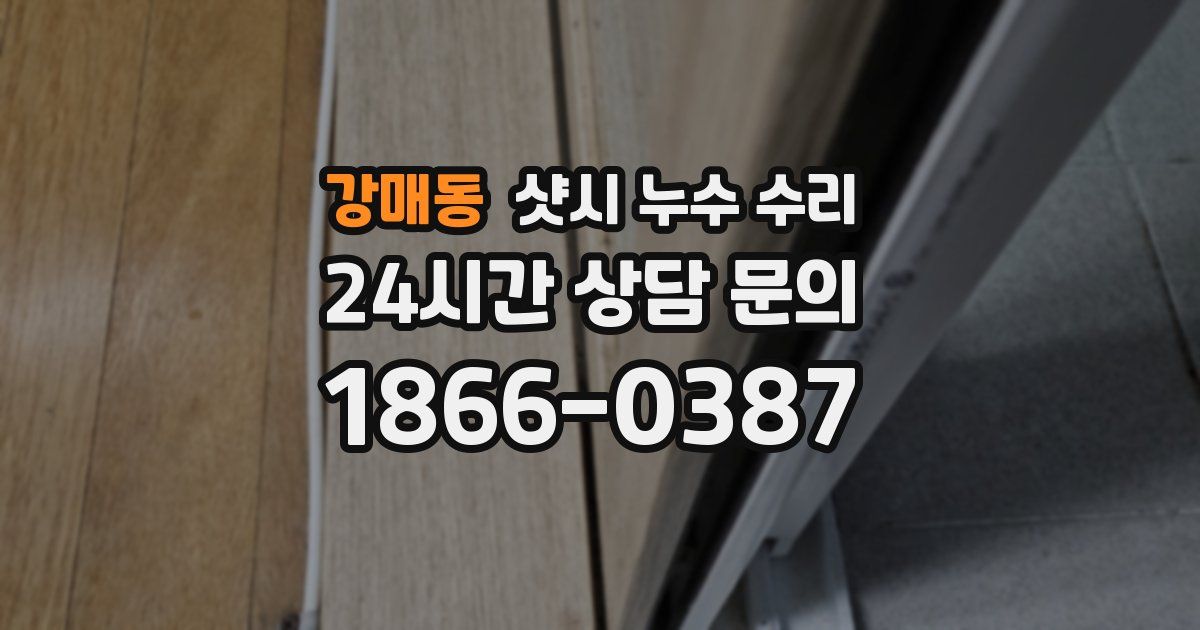 강매동 샷시 누수 수리