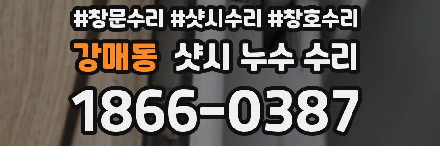 강매동 샷시 누수 수리