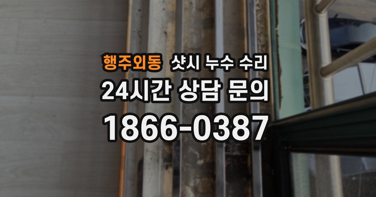 행주외동 샷시 누수 수리
