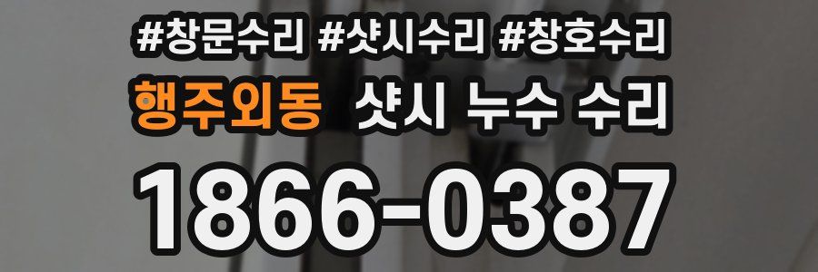 행주외동 샷시 누수 수리