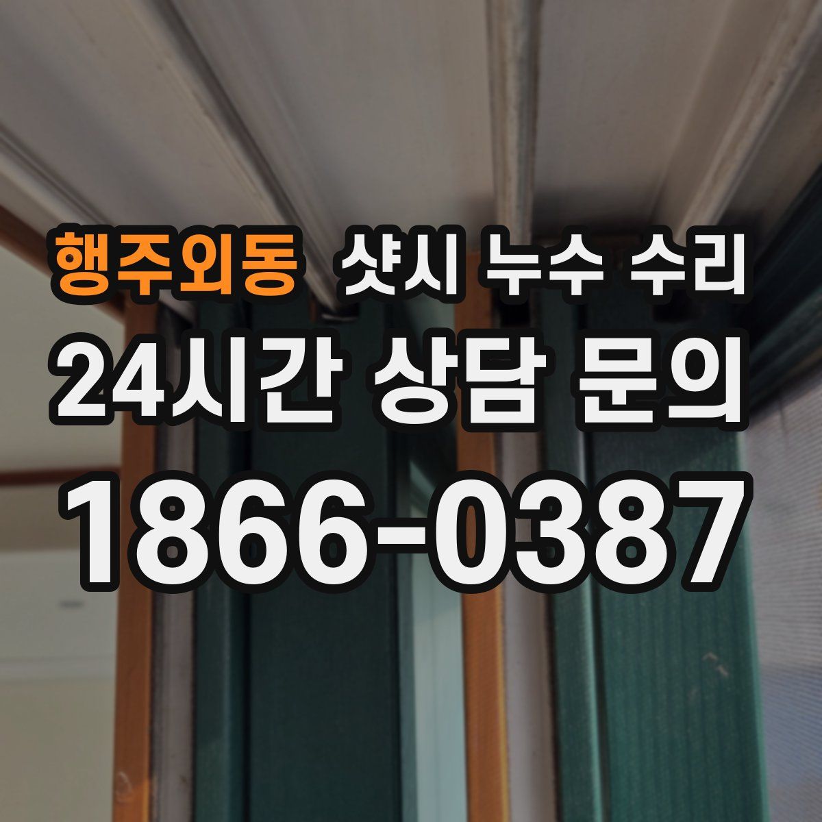 행주외동 샷시 누수 수리
