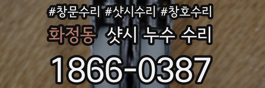 화정동 샷시 누수 수리