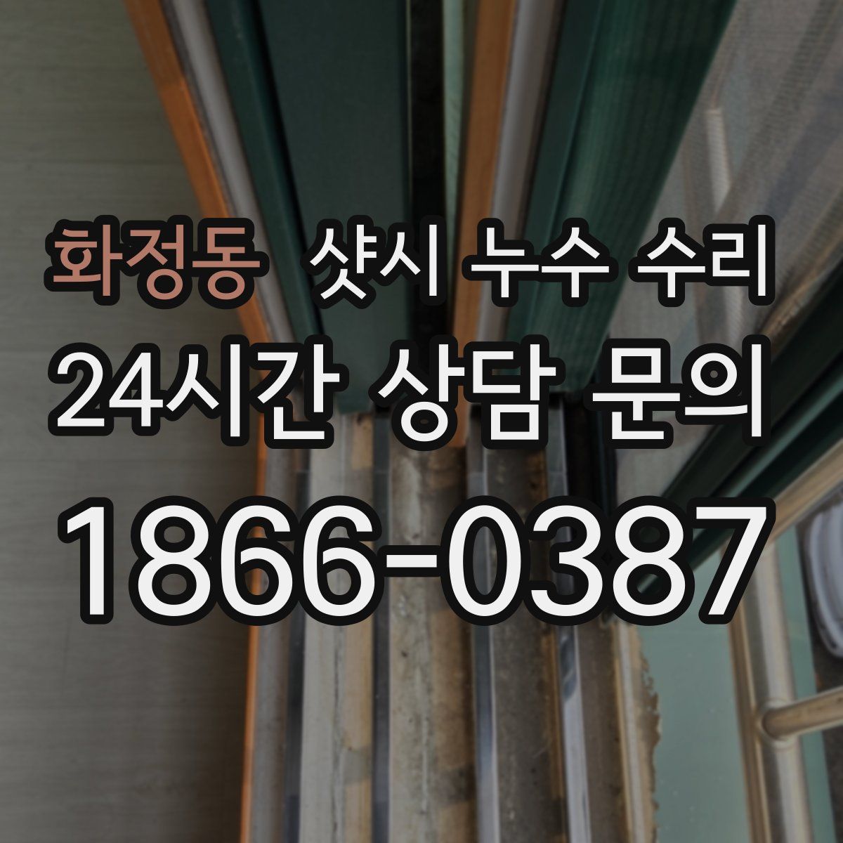화정동 샷시 누수 수리