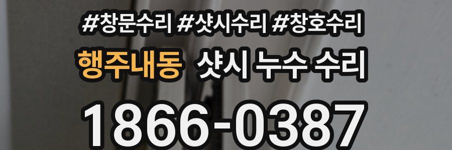 행주내동 샷시 누수 수리