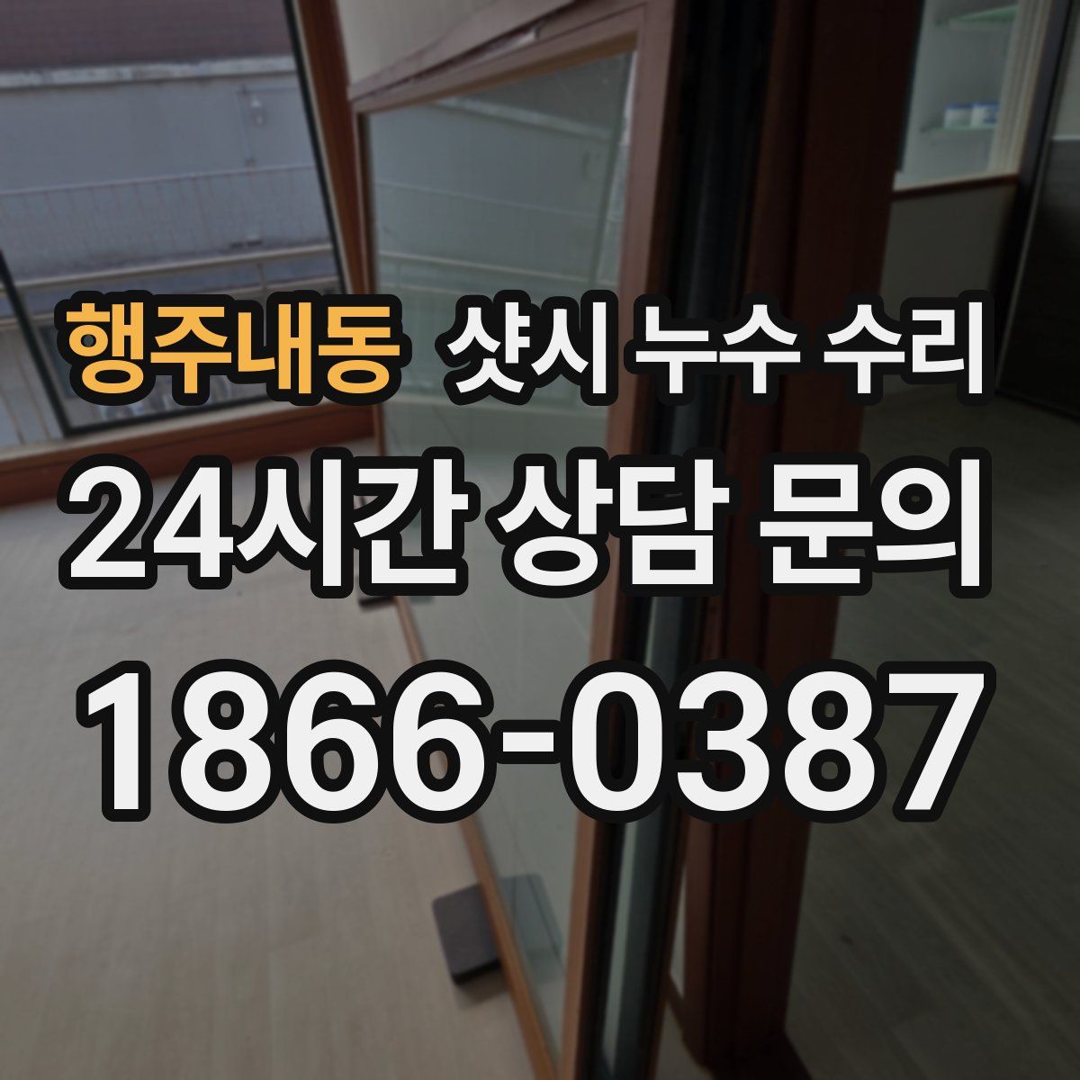 행주내동 샷시 누수 수리