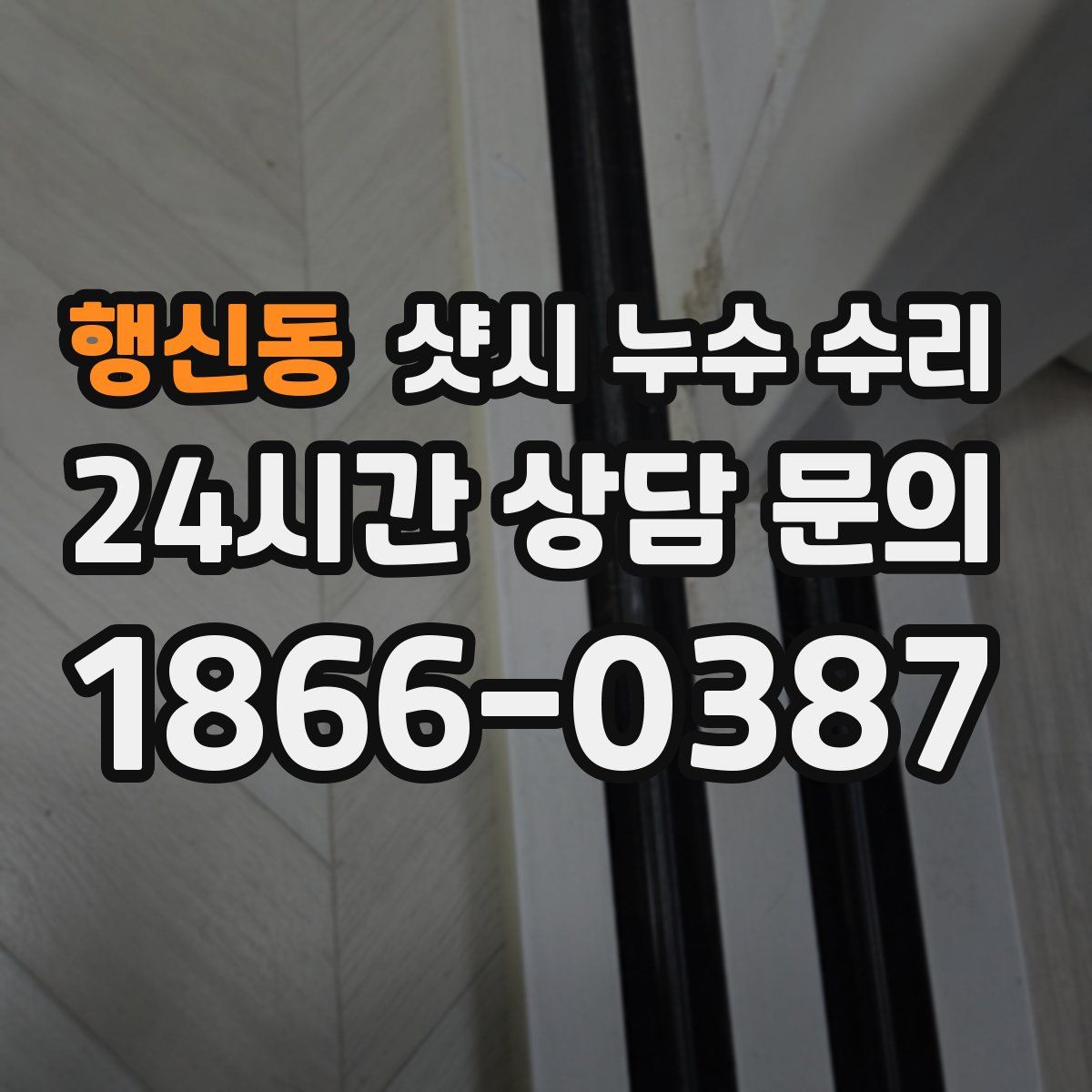행신동 샷시 누수 수리