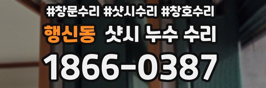 행신동 샷시 누수 수리