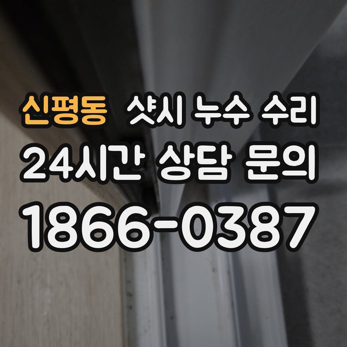 신평동 샷시 누수 수리