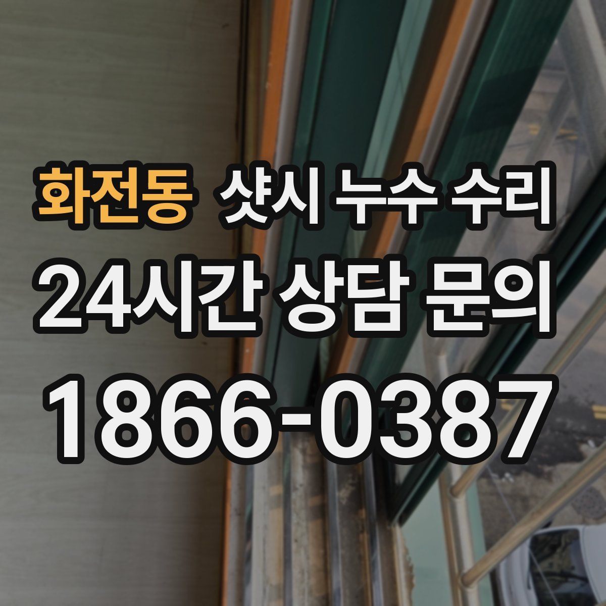 화전동 샷시 누수 수리