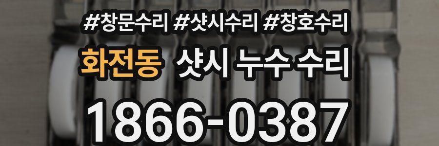 화전동 샷시 누수 수리