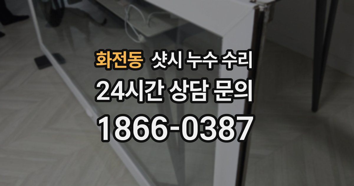 화전동 샷시 누수 수리