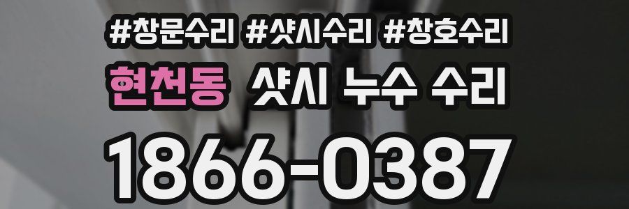 현천동 샷시 누수 수리