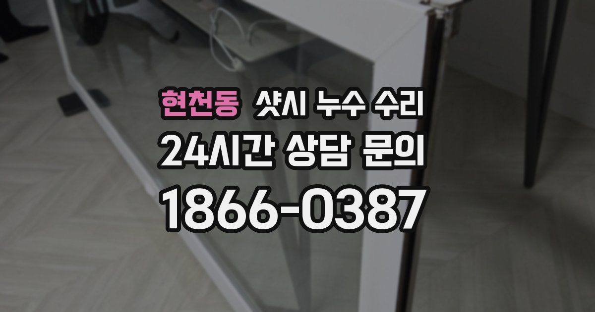 현천동 샷시 누수 수리