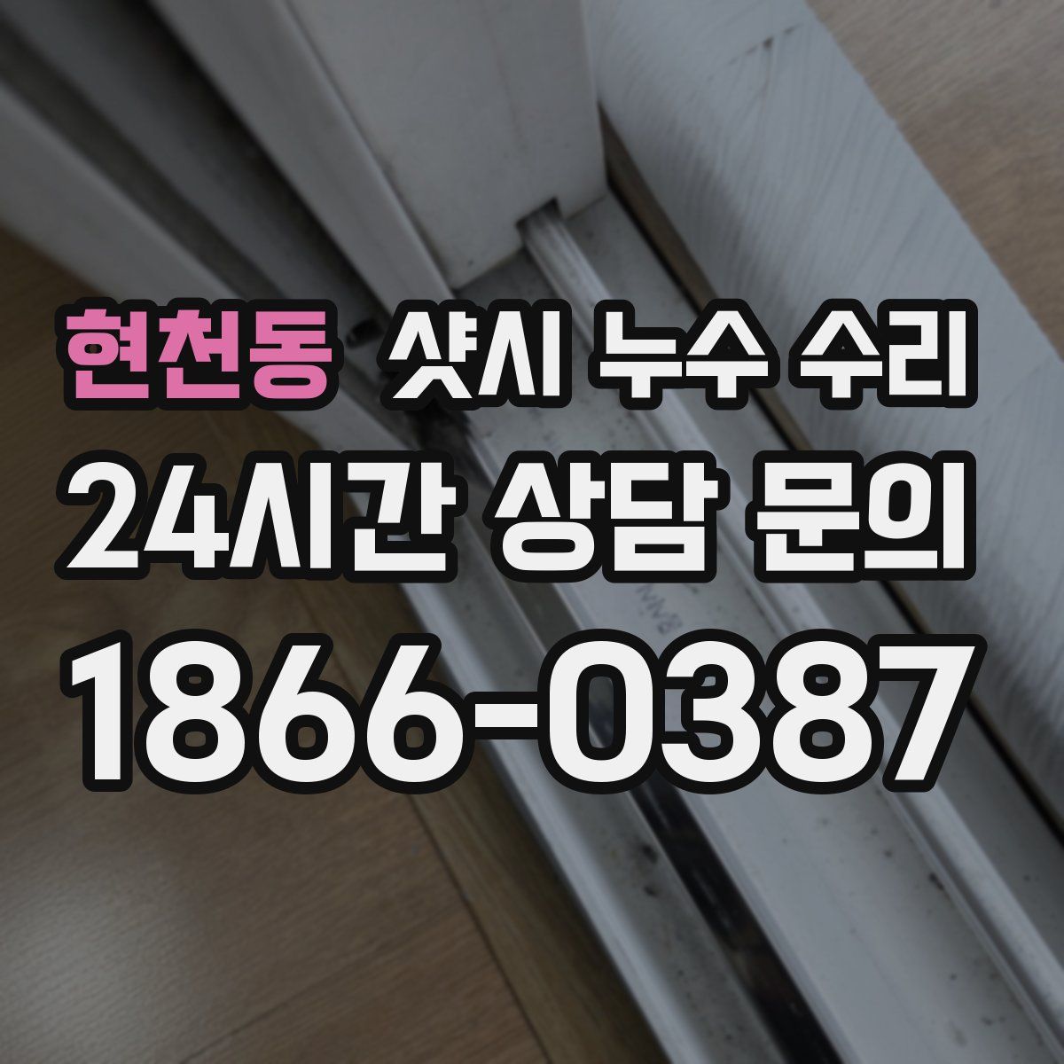 현천동 샷시 누수 수리