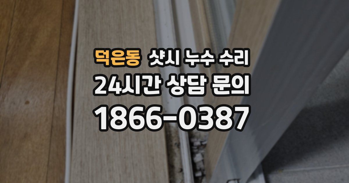 덕은동 샷시 누수 수리