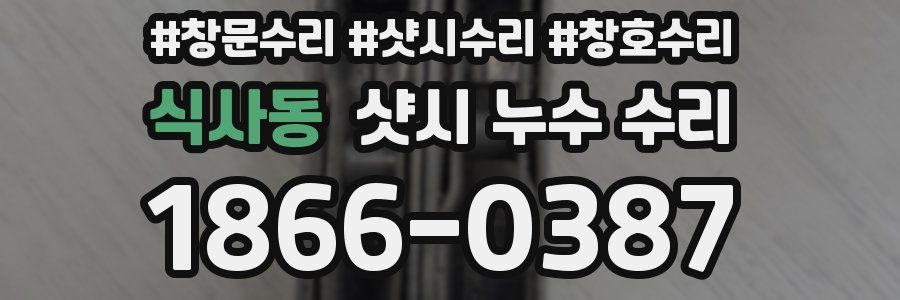 식사동 샷시 누수 수리