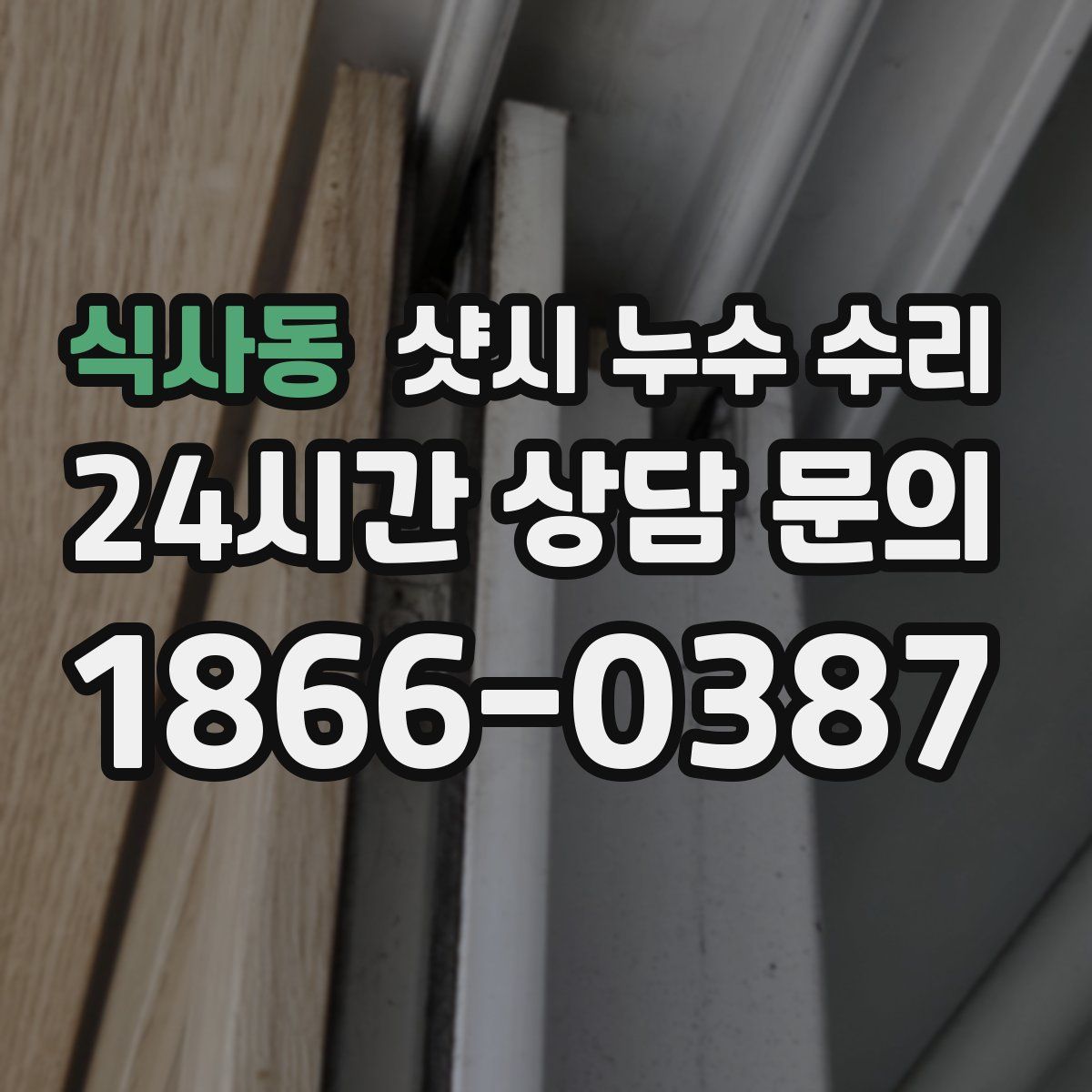 식사동 샷시 누수 수리