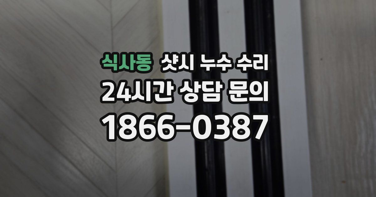 식사동 샷시 누수 수리
